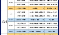 爱游戏APP下载:2024乒超联赛总决赛赛程直播时间表 今天（12月30日）比赛对阵名单