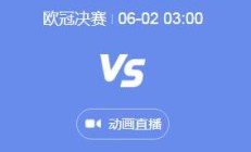 爱游戏APP:2024欧冠决赛视频直播时间 皇马vs多特蒙德几点比赛时间